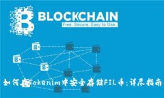 如何在Tokenim中安全存储FIL币：详尽指南
