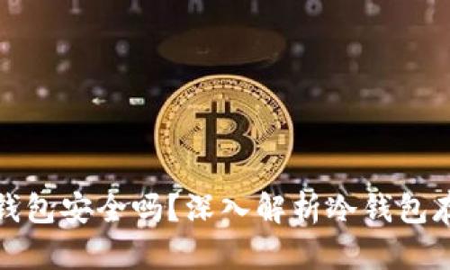 TP上的冷钱包安全吗？深入解析冷钱包存储安全性
