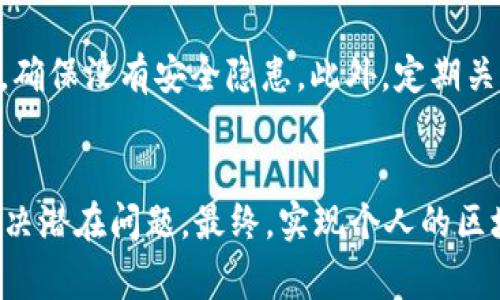   如何购买TokenIM源码：详解流程与注意事项 / 
 guanjianci TokenIM源码, 源码购买, 区块链, DApp /guanjianci 

引言
近年来，随着区块链技术的迅猛发展，DApp（去中心化应用）逐渐成为了热门话题。其中，TokenIM作为一个广受欢迎的区块链钱包和DApp开发平台，吸引了许多开发者和投资者的注意。购买TokenIM源码不仅可以为开发者节省时间和精力，还能帮助他们快速进入区块链市场。在本文中，我们将详细介绍购买TokenIM源码的流程、注意事项以及可能遇到的问题，希望能够为广大开发者提供一些有价值的参考。

一、TokenIM源码的介绍
TokenIM是一款基于区块链技术的移动钱包，支持多种数字资产的管理与交易。其源码包含了多个核心模块，如用户管理、交易管理、资产管理等，具有良好的扩展性与安全性。通过购买TokenIM源码，开发者能够进行个性化定制，从而快速推出自己的区块链钱包或者相关的DApp。

二、购买TokenIM源码的流程
购买TokenIM源码的流程主要分为以下几个步骤：
ol
    listrong选择合适的销售平台：/strong在选择购买TokenIM源码的平台时，务必选择信誉良好的第三方平台或者直接与TokenIM开发团队联系。通过正规的渠道购买能够避免后期的安全隐患。/li
    listrong了解源码功能：/strong在进行购买前，应充分了解TokenIM源码的功能。这包括支持的数字资产种类、用户界面设计、交易功能、资产安全等。开发者可根据自身需求选择合适的源码版本。/li
    listrong沟通与咨询：/strong在购买前，建议与销售平台的客服进行沟通，确认源码的最新版本、价格及后续支持服务等信息。此时，确保自己有足够的问询，以便彻底了解购买的产品。/li
    listrong完成支付与获取源码：/strong支付完成后，通常会在约定的时间内收到源码文件。确保收到的源码无误并进行完整性检查。/li
    listrong进行源码测试：/strong当收到源码后，应立即进行功能测试。确认其功能与描述一致，不存在重大bug。如果发现问题，应及时联系销售平台进行解决。/li
/ol

三、购买TokenIM源码的注意事项
在购买TokenIM源码时，有几个重要的注意事项需要开发者特别留意：
ol
    listrong防范诈骗：/strong由于市场需求的增加，TokenIM源码的销售吸引了很多不法分子，开发者需警惕网络上的诈骗行为。购买前应务必核实卖方的身份和信誉，寻找真实用户的反馈。/li
    listrong查看源码文档：/strong在购买前，务必查看源码的文档资料，包括使用说明、安装指南和API接口文档等。文档的完整性直接影响到后期开发的便利性。/li
    listrong跟踪技术支持：/strong购买源码后，开发者可能会遇到技术问题，因此要确保所购买的源码能得到有效的技术支持。询问清楚后期的维护费用和服务时间。/li
    listrong了解法律合规：/strong涉及区块链的业务往往受到法律监管，购买TokenIM源码后，开发者应掌握所在国家或地区的法律法规，以便合规运营。/li
/ol

四、常见问题解答

h4问题一：TokenIM源码的功能有哪些？/h4
TokenIM源码的功能涵盖了多个核心模块。首先，用户管理模块允许用户注册、登录和管理账户信息。其次，资产管理模块支持多种数字资产的安全管理，让用户能够方便地查看和操作自己的资产。此外，交易管理模块提供了便捷的交易功能，用户可以直接在应用内进行买卖，利于快速响应市场变化。最后，TokenIM还具备高度的安全保护机制，包括多重签名、私钥管理等提升用户资产的安全性。

h4问题二：如何判断购买的TokenIM源码是否合适？/h4
判断TokenIM源码是否合适，需要从多个方面进行考虑。首先，源码是否满足项目需求。在购买前，开发者需要明确自己的项目目标，包括功能点、用户体验等；其次，源码的可扩展性和可维护性也很重要，良好的代码结构和文档支持将有利于后期的开发与管理。此外，需关注社区反馈、技术支持及更新频率。通过这些维度综合考量，才能做出明智的决策。

h4问题三：购买TokenIM源码后我该如何进行二次开发？/h4
购买TokenIM源码后，二次开发的过程可以通过几个步骤实施。首先需熟悉源码结构，了解各个模块之间的关系，从而为后续修改提供理论依据。其次，逐步实现所需功能的个性化定制。在此过程中，建议使用版本控制工具（如Git）来管理代码版本，确保代码的可追溯性和安全性，最后，进行充分的测试与，以确保修改后的源码能在稳定性和效率上达到预期效果。

h4问题四：如何确保TokenIM源码的安全性？/h4
确保TokenIM源码安全性的方法主要有以下几点。首先，源码在部署前应进行代码审计，逐行检查可能存在的安全漏洞。其次，使用严格的代码管理制度，对每次更新的代码进行严格的测试，确保没有安全隐患。此外，定期关注和更新相关框架与库，同时对程序进行高强度的安全测试与评估，以便尽早发现潜在问题。

结语
购买TokenIM源码是一个复杂而重要的决策过程，需要从多个方面进行综合考量。希望通过本文的介绍，能够帮助广大开发者更清晰地了解TokenIM源码的购买流程及注意事项，并有效解决潜在问题。最终，实现个人的区块链愿景，推动区块链技术的蓬勃发展。
