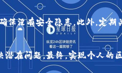   如何购买TokenIM源码：详解流程与注意事项 / 
 guanjianci TokenIM源码, 源码购买, 区块链, DApp /guanjianci 

引言
近年来，随着区块链技术的迅猛发展，DApp（去中心化应用）逐渐成为了热门话题。其中，TokenIM作为一个广受欢迎的区块链钱包和DApp开发平台，吸引了许多开发者和投资者的注意。购买TokenIM源码不仅可以为开发者节省时间和精力，还能帮助他们快速进入区块链市场。在本文中，我们将详细介绍购买TokenIM源码的流程、注意事项以及可能遇到的问题，希望能够为广大开发者提供一些有价值的参考。

一、TokenIM源码的介绍
TokenIM是一款基于区块链技术的移动钱包，支持多种数字资产的管理与交易。其源码包含了多个核心模块，如用户管理、交易管理、资产管理等，具有良好的扩展性与安全性。通过购买TokenIM源码，开发者能够进行个性化定制，从而快速推出自己的区块链钱包或者相关的DApp。

二、购买TokenIM源码的流程
购买TokenIM源码的流程主要分为以下几个步骤：
ol
    listrong选择合适的销售平台：/strong在选择购买TokenIM源码的平台时，务必选择信誉良好的第三方平台或者直接与TokenIM开发团队联系。通过正规的渠道购买能够避免后期的安全隐患。/li
    listrong了解源码功能：/strong在进行购买前，应充分了解TokenIM源码的功能。这包括支持的数字资产种类、用户界面设计、交易功能、资产安全等。开发者可根据自身需求选择合适的源码版本。/li
    listrong沟通与咨询：/strong在购买前，建议与销售平台的客服进行沟通，确认源码的最新版本、价格及后续支持服务等信息。此时，确保自己有足够的问询，以便彻底了解购买的产品。/li
    listrong完成支付与获取源码：/strong支付完成后，通常会在约定的时间内收到源码文件。确保收到的源码无误并进行完整性检查。/li
    listrong进行源码测试：/strong当收到源码后，应立即进行功能测试。确认其功能与描述一致，不存在重大bug。如果发现问题，应及时联系销售平台进行解决。/li
/ol

三、购买TokenIM源码的注意事项
在购买TokenIM源码时，有几个重要的注意事项需要开发者特别留意：
ol
    listrong防范诈骗：/strong由于市场需求的增加，TokenIM源码的销售吸引了很多不法分子，开发者需警惕网络上的诈骗行为。购买前应务必核实卖方的身份和信誉，寻找真实用户的反馈。/li
    listrong查看源码文档：/strong在购买前，务必查看源码的文档资料，包括使用说明、安装指南和API接口文档等。文档的完整性直接影响到后期开发的便利性。/li
    listrong跟踪技术支持：/strong购买源码后，开发者可能会遇到技术问题，因此要确保所购买的源码能得到有效的技术支持。询问清楚后期的维护费用和服务时间。/li
    listrong了解法律合规：/strong涉及区块链的业务往往受到法律监管，购买TokenIM源码后，开发者应掌握所在国家或地区的法律法规，以便合规运营。/li
/ol

四、常见问题解答

h4问题一：TokenIM源码的功能有哪些？/h4
TokenIM源码的功能涵盖了多个核心模块。首先，用户管理模块允许用户注册、登录和管理账户信息。其次，资产管理模块支持多种数字资产的安全管理，让用户能够方便地查看和操作自己的资产。此外，交易管理模块提供了便捷的交易功能，用户可以直接在应用内进行买卖，利于快速响应市场变化。最后，TokenIM还具备高度的安全保护机制，包括多重签名、私钥管理等提升用户资产的安全性。

h4问题二：如何判断购买的TokenIM源码是否合适？/h4
判断TokenIM源码是否合适，需要从多个方面进行考虑。首先，源码是否满足项目需求。在购买前，开发者需要明确自己的项目目标，包括功能点、用户体验等；其次，源码的可扩展性和可维护性也很重要，良好的代码结构和文档支持将有利于后期的开发与管理。此外，需关注社区反馈、技术支持及更新频率。通过这些维度综合考量，才能做出明智的决策。

h4问题三：购买TokenIM源码后我该如何进行二次开发？/h4
购买TokenIM源码后，二次开发的过程可以通过几个步骤实施。首先需熟悉源码结构，了解各个模块之间的关系，从而为后续修改提供理论依据。其次，逐步实现所需功能的个性化定制。在此过程中，建议使用版本控制工具（如Git）来管理代码版本，确保代码的可追溯性和安全性，最后，进行充分的测试与，以确保修改后的源码能在稳定性和效率上达到预期效果。

h4问题四：如何确保TokenIM源码的安全性？/h4
确保TokenIM源码安全性的方法主要有以下几点。首先，源码在部署前应进行代码审计，逐行检查可能存在的安全漏洞。其次，使用严格的代码管理制度，对每次更新的代码进行严格的测试，确保没有安全隐患。此外，定期关注和更新相关框架与库，同时对程序进行高强度的安全测试与评估，以便尽早发现潜在问题。

结语
购买TokenIM源码是一个复杂而重要的决策过程，需要从多个方面进行综合考量。希望通过本文的介绍，能够帮助广大开发者更清晰地了解TokenIM源码的购买流程及注意事项，并有效解决潜在问题。最终，实现个人的区块链愿景，推动区块链技术的蓬勃发展。