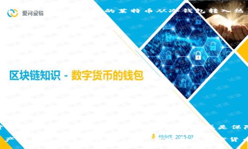    什么是LTC冷钱包？如何安全地存储你的莱特币？  / 
 guanjianci  LTC冷钱包, 莱特币安全存储, 冷钱包类型, 加密货币保护  /guanjianci 

一、LTC冷钱包的概念
冷钱包是指将数字货币存储在未连接互联网的设备上，以提高安全性。对于莱特币（LTC）等加密货币而言，冷钱包为用户提供了一种有效的手段以防止黑客攻击和网络安全威胁。

冷钱包与热钱包的主要区别在于连接互联网的状态。热钱包是在线存储的，在日常交易中非常方便，但由于长时间连接互联网，安全性较低。而冷钱包则是完全离线的，用户在进行大额交易时可以将资产转移到热钱包中，而日常小额交易则可以使用热钱包。

二、LTC冷钱包的类型
在市场上，有几种不同类型的冷钱包用于存储莱特币，其中最常见的包括：

h41. 硬件钱包/h4
硬件钱包是一种物理设备，用于安全存储用户的私钥。它们通常以USB设备的形式提供，用户可以将其连接到计算机上进行操作。例如，Trezor和Ledger是知名的硬件钱包品牌。硬件钱包使用多重安全措施，包括PIN码和恢复短语，来保护用户的资产。

h42. 软件钱包/h4
软件钱包可以是桌面应用程序或移动应用程序。尽管有些软件钱包提供更好的安全性，但它们仍然可能受到恶意软件和病毒的攻击。用户在选择软件钱包时，应挑选那些验证良好的软件，并定期更新其防病毒软件。

h43. 纸钱包/h4
纸钱包是将私钥和公钥印在纸上的一种存储方式。它是一种完全离线的存储方法，能够抵抗黑客攻击。然而，纸钱包的缺点在于容易损坏或遗失，因此用户需要特别小心，确保储存条件良好。

三、为什么选择LTC冷钱包？
许多用户选择冷钱包来存储莱特币的原因主要有以下几点：

h41. 安全性高/h4
使用冷钱包，可以将数字资产离线存储，降低资产被盗的风险。相对于热钱包，冷钱包更不容易受到网络攻击，和各种网络安全隐患的影响。

h42. 防止人为错误/h4
冷钱包的操作通常需要物理交互，例如插入USB设备或手动输入密钥，这能显著降低因网络钓鱼、恶意软件等造成的操作失误。

h43. 长期存储的理想选择/h4
对于那些希望长期持有莱特币的投资者而言，冷钱包是最佳选择。它的设计目的是为了耐用且能保护用户的资产，在未使用期间能够有效防止损失。

四、如何设置LTC冷钱包？
以下是设置LTC冷钱包的一般步骤，适用于大多数类型的冷钱包：

h41. 选择合适的钱包类型/h4
根据个人使用习惯和需求选择合适的硬件钱包、软件钱包或纸钱包，确保其安全性和使用便捷性。

h42. 下载计算机或移动设备的相关程序/h4
如果选择软件钱包，确保从官方网站下载相关软件，避免伪造网站和病毒的威胁。

h43. 创建钱包/h4
根据提示设置密码和生成私钥。如果是硬件钱包或纸钱包，确保在创建过程中尽量不连网。

h44. 备份钱包信息/h4
无论是硬件钱包还是纸钱包，都应进行妥善的备份。这可以包括写下恢复短语和私钥，同时存放在安全的地方，例如保险箱。

相关问题解答

h4问题一：LTC冷钱包的安全性如何保证？/h4
冷钱包的安全性主要依赖于离线存储的特性，但还有其他方面需要重视来确保安全：
ul
  li保持设备的物理安全：如果你使用的是硬件钱包，确保设备不被他人接触或借用；/li
  li定期更新固件：使用硬件钱包时，应定期检查钱包发布的最新固件，并及时更新；/li
  li使用复杂的密码：确保设置的密码尽量复杂且不易被猜测，最好使用密码管理工具；/li
  li定期审计资产：定期检查冷钱包中的资产，确保未被盗用或丢失。/li
/ul

此外，了解冷钱包的使用限制和潜在风险也是保障安全的有效方式。冷钱包虽然安全，但如果不慎丢失或损坏，也有可能造成无法挽回的损失。因此，尽量在安全的环境中进行冷钱包的设置和操作。

h4问题二：我可以用热钱包和冷钱包结合使用吗？/h4
是的，实际上，许多用户都会选择将热钱包和冷钱包结合使用，以便更好地管理他们的加密资产。这种方式可以充分利用两者的优点：
ul
  li热钱包的便捷性：热钱包允许用户迅速进行小额交易、支付以及加密货币的转账，非常适合日常使用；/li
  li冷钱包的安全性：冷钱包则用于保护用户的大额资产，确保在长时间未交易的情况下，资产的安全不会受到影响。/li
/ul

在这种组合使用的情况下，用户可以将大部分莱特币存储在冷钱包中，而将少量资产保留在热钱包中，以应对日常需求。在进行大额交易时，用户只需要将所需的莱特币从冷钱包转入热钱包即可。

h4问题三：如何选择适合自己的LTC冷钱包？/h4
选择适合自己需求的LTC冷钱包需要考虑以下一些因素：
ul
  li安全性：比对不同冷钱包的安全措施，选择那些经过验证且声誉良好的产品，例如Ledger或Trezor；/li
  li易用性：钱包的用户界面与操作流程是否容易理解，是否支持你常用的设备和操作系统；/li
  li价格：硬件钱包通常需要支付一定费用，而纸钱包和软件钱包在许多情况下是免费的，这要根据个人的预算进行选择。/li
/ul

此外，读一些用户评论和评价将帮助你更好地理解该钱包的实际表现和用户体验，更加做出明智的选择。

h4问题四：如果我丢失了冷钱包该怎么办？/h4
丢失冷钱包可能会带来巨大的损失，尤其是如果没有备份措施的情况下。为了应对这种情况，用户应该采取以下步骤：
ul
  li利用备份：许多冷钱包在初次创建时会提供恢复短语或私钥的备份。如果事先进行了备份，可以通过备份来恢复钱包；/li
  li验证恢复情况：如果找到了备份信息，重新设置钱包后，需要确保资产是否完整无损。/li
/ul

如果没有备份或信息丢失，遗憾的是，资产将无法找回。因此，在使用冷钱包时，定期检查和更新备份信息是非常重要的防范手段。对于加密货币的用户来说，增强安全意识和责任感是保障资产安全的基本前提。

总结来说，LTC冷钱包不仅能为莱特币用户提供极高的安全性，还能满足长期持有者的需求。通过合理的使用和设置冷钱包，将大幅度降低资产被盗或丢失的风险。在不断发展的加密货币市场中，安全存储是投资者必须面对的重要课题。希望本文能帮助每一位莱特币用户更好地理解和使用冷钱包，确保他们的数字资产安全！
