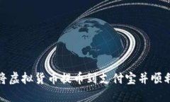 如何将虚拟货币提币到支
