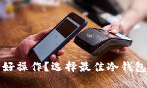 冷钱包哪种好操作？选择最佳冷钱包的完整指南