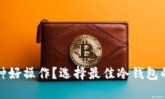 冷钱包哪种好操作？选择