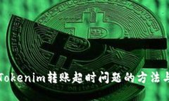 解决Tokenim转账超时问题的方法与技巧