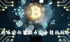 如何将币安的狗狗币安全