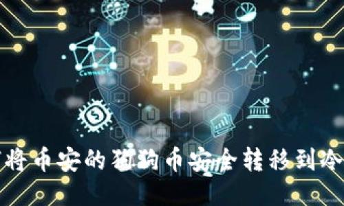 如何将币安的狗狗币安全转移到冷钱包
