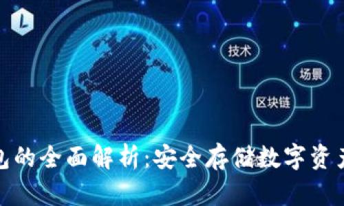 睡多多冷钱包的全面解析：安全存储数字资产的最佳选择