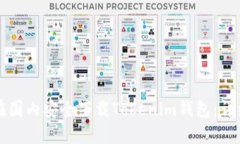 如何在国内安全下载Tokenim钱包：详细指南