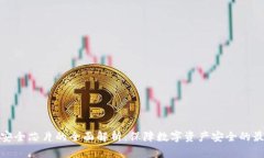 冷钱包安全芯片的全面解