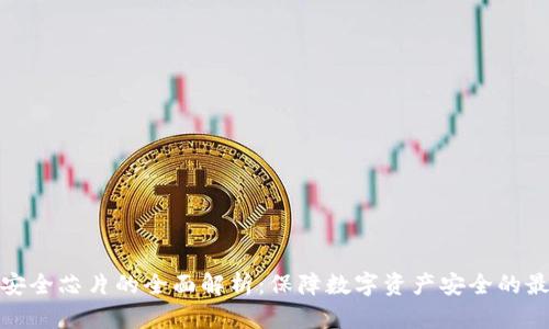 冷钱包安全芯片的全面解析：保障数字资产安全的最佳选择