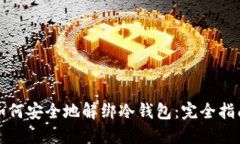 如何安全地解绑冷钱包：