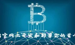 如何在以太坊官网上开发