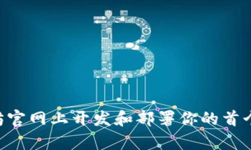 如何在以太坊官网上开发和部署你的首个以太坊DApp