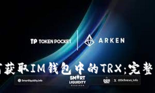 如何获取IM钱包中的TRX：完整指南