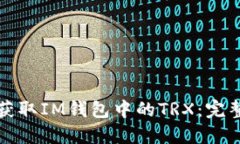 如何获取IM钱包中的TRX：完