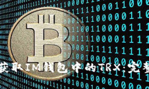 如何获取IM钱包中的TRX：完整指南