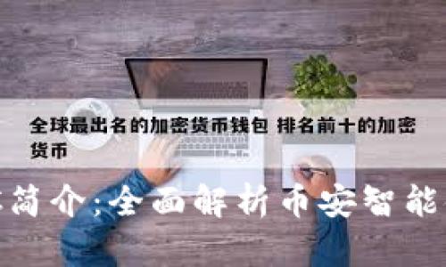 币圈三大钱包BSC简介：全面解析币安智能链的关键钱包选项
