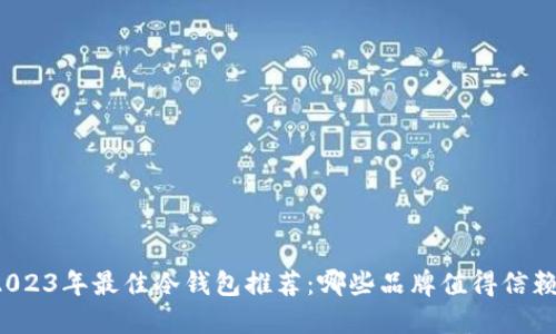 2023年最佳冷钱包推荐：哪些品牌值得信赖？