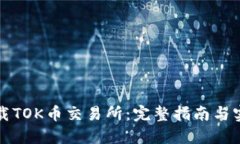 如何下载TOK币交易所：完