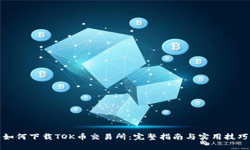 如何下载TOK币交易所：完整指南与实用技巧