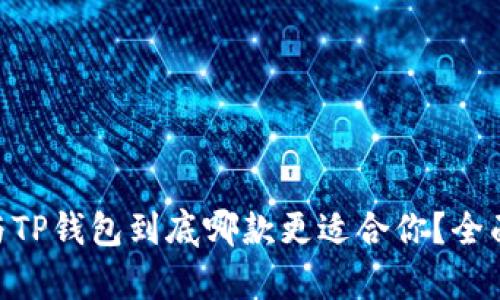 Tokenim与TP钱包到底哪款更适合你？全面对比分析