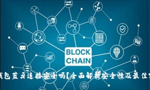 冷钱包蓝牙连接安全吗？全面解析安全性及最佳实践
