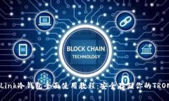 TronLink冷钱包全面使用教程