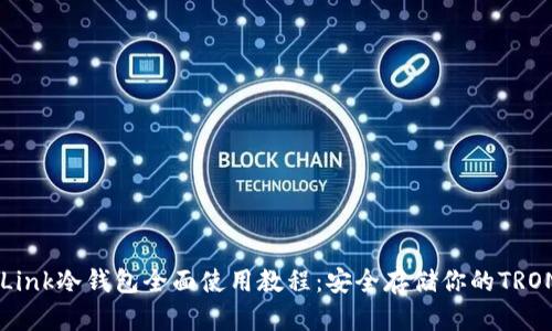 TronLink冷钱包全面使用教程：安全存储你的TRON资产