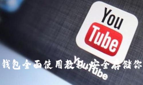 TronLink冷钱包全面使用教程：安全存储你的TRON资产