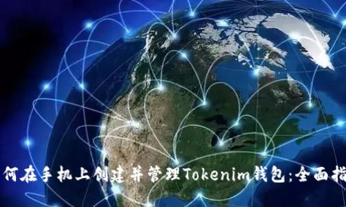 如何在手机上创建并管理Tokenim钱包：全面指南