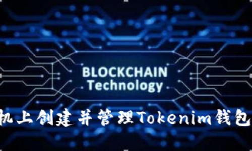 如何在手机上创建并管理Tokenim钱包：全面指南