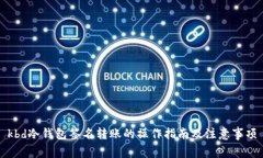 kbd冷钱包签名转账的操作指南及注意事项