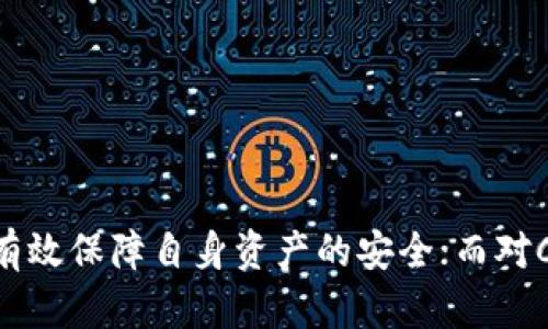   冷钱包的Cloak是什么币？详细分析与投资前景 / 

 guanjianci 冷钱包, Cloak币, 加密货币, 数字资产 /guanjianci 

### 引言

在数字货币的世界里，安全性和隐私性是每个投资者所关注的重要因素。虽然市面上有许多加密货币，但并非每一种都能为用户提供足够的隐私保护。Cloak币（CloakCoin）便是在这种需求背景下应运而生的一种加密货币。本文将详细介绍Cloak币的概念、技术特点、市场表现以及如何通过冷钱包安全存储该币。

### Cloak币的基本概念

Cloak币是一种强调隐私保护和匿名交易的加密货币。它利用了一种名为Cryptonote的技术，旨在为用户提供最高等级的交易隐私。其发行的目的在于让用户能够在不被监控的情况下进行加密货币的交易。

Cloak币的名字来源于它的特性——为用户的交易提供“隐形斗篷”。不同于许多其他加密货币，如比特币，Cloak币专注于保护用户的身份和交易信息。

### Cloak币的技术特点

#### 1. 隐私保护

Cloak币使用Cryptonote协议，这是一种保护用户隐私的技术。通过使用环签名和隐形地址，Cloak币使得外部观察者无法追踪用户的交易记录或交易金额。

#### 2. 交易速度

Cloak币的交易速度相对较快，而且可以在几分钟内完成确认。这确保了用户能够快速、有效地进行交易而无需等待。

#### 3. 节点网络

Cloak币的网络是由分布在全球的多个节点组成，这意味着它不依赖于中心化的服务器。这样的架构确保了更高的安全性和稳定性。

#### 4. 冷钱包支持

为了保证Cloak币的存储安全，用户可以使用冷钱包进行存储。冷钱包是一种不连接互联网的存储方式，能够有效防止黑客攻击。

### Cloak币的市场表现

近年来，Cloak币的市场表现比较波动。由于其独特的隐私性和匿名性，吸引了不少投资者的青睐。然而，市场竞争激烈，许多新的隐私币种也在逐步崛起。

#### 1. 价格走势

Cloak币的价格受多种因素影响，包括市场需求、技术进步、政策法规变化等。投资者在关注价格走势时，需结合市场整体情况进行分析。

#### 2. 交易平台

Cloak币在多个交易平台上都可以找到，例如Bittrex和Cryptopia等。用户可以在这些平台上较为方便地进行交易。

### 如何安全存储Cloak币

#### 1. 使用冷钱包

冷钱包是一种不联网的加密货币存储方式。用户可以将Cloak币转入冷钱包中，以减少被盗风险。

#### 2. 私钥管理

无论使用何种钱包，私钥的安全都是至关重要的。用户应该将私钥保存在安全的地方，并避免与他人分享。

#### 3. 定期备份

定期备份钱包地址和私钥，可以有效防止丢失或意外损坏导致的资产损失。

### 相关问题讨论

#### 问题1：Cloak币与其他隐私币有什么区别？

Cloak币与其他隐私币（如Monero和Zcash）在隐私保护技术和交易机制上存在差异。Cloak币主要依赖于Cryptonote协议，而Monero使用的是环签名和隐形地址的组合，Zcash则采用了零知识证明技术。每种币都侧重不同的技术，适合不同需求的用户。

##### 1. 隐私机制的不同

Cloak币使用Cryptonote协议，通过环签名隐藏发送方和接收方的身份，而Monero则添加了Dandelion技术以提高交易隐私。

##### 2. 交易速度和费用

Cloak币的交易速度相对较快，用户可以低费用完成交易，而其他隐私币可能因复杂的技术而产生较高的交易费用。

##### 3. 社区支持与发展

社区支持是加密货币发展的重要因素。Monero和Zcash拥有较大的开发者社区和用户基础，而Cloak币则相对较为小众，其功能和应用尚有待拓展。

##### 4. 法律合规性

在某些国家和地区，由于隐私币可能被视为洗钱工具，法律和监管的压力也较高。Cloak币在这方面的应对策略和合规性问题，投资者需要特别关注。

#### 问题2：如何评估Cloak币的投资价值？

评估Cloak币的投资价值可以从多个维度进行分析，包括技术团队的背景、市场竞争情况、社区支持、使用场景等。

##### 1. 项目团队与技术实力

Cloak币的开发团队背景可以反映出整个项目的潜力。开发团队的技术实力以及经验丰富程度直接影响币的长期发展。

##### 2. 市场需求与应用场景

分析Cloak币在实际场景中的应用，如在电商、金融交易等领域的使用情况，有助于判断其未来的市场前景。

##### 3. 竞争环境

了解市场上同类币种的表现和技术更新情况，对Cloak币的相对优势进行评估，助于做出更明智的投资决策。

##### 4. 社区反馈与活动

参与Cloak币的社区互动，了解用户反馈以及开发者的更新方向，有助于把握项目的动态与未来走向。

#### 问题3：冷钱包的工作原理及选择指导

冷钱包是相对安全的加密货币存储方式，它的核心理念在于不连接互联网，从而最大限度地降低黑客攻击的风险。根据不同需求选择合适的冷钱包也是至关重要的。

##### 1. 冷钱包的种类

冷钱包主要分为硬件钱包和纸钱包。硬件钱包如Ledger和Trezor，可以安全地存储私钥，而纸钱包则是将私钥纸质化，但是需要妥善保管。

##### 2. 使用冷钱包的步骤

用户在使用冷钱包时，通常需要执行以下步骤：选择冷钱包类型、生成钱包、转账至冷钱包、妥善保存信息。

##### 3. 优缺点分析

硬件钱包方便且安全，但价格相对较高；纸钱包虽然成本低，但丢失或损坏将无法恢复资产，风险较大。用户需根据个人需求做出选择。

##### 4. 如何进行冷钱包的安全性检查

使用冷钱包下单前，需要核实其厂商信誉，了解其安全防护措施，包括如何生成和存储私钥的安全性，以确保用户资金的安全。

#### 问题4：Cloak币的未来发展趋势

随着数字货币市场的不断发展，Cloak币的未来发展是否乐观，依赖于其技术更新、市场需求变化以及整体经济环境。

##### 1. 技术迭代与创新

持续进行技术迭代是Cloak币未来发展的基础。如何在保护隐私的同时改善用户体验，将是其竞争力的关键。

##### 2. 合规性与监管环境

隐私币的合规性将会影响其在各国的市场接受度，Cloak币需要及时应对各国政策变化，以维持其合法性与市场价值。

##### 3. 市场需求变化

需要关注投资者对隐私保护需求的变化，是否会加强对Cloak币这类隐私币的投资兴趣。

##### 4. 与主流趋势结合

Cloak币能否抓住Web 3.0、去中心化金融等新兴趋势，将极大地影响其未来的发展潜力。

### 结论

Cloak币作为一种强调隐私与安全性的加密货币，其独特的特性与技术在当前泛滥的加密市场中无疑拥有其生存空间。通过冷钱包，用户可以有效保障自身资产的安全；而对Cloak币未来的投资与发展，应综合考虑市场需求、技术创新及合规性等多方因素。希望本文能够为读者提供全面的洞察与分析，助力理性投资。