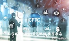 如何找到CGPay钱包地址：完整指南
