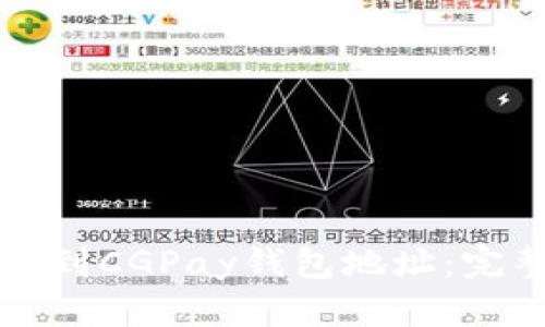 如何找到CGPay钱包地址：完整指南