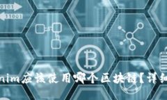 火币转Tokenim应该使用哪个
