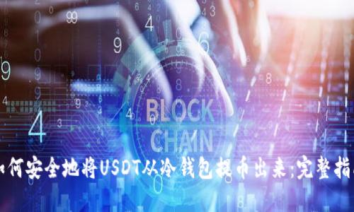 如何安全地将USDT从冷钱包提币出来：完整指南