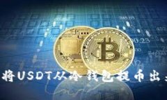 如何安全地将USDT从冷钱包提币出来：完整指南