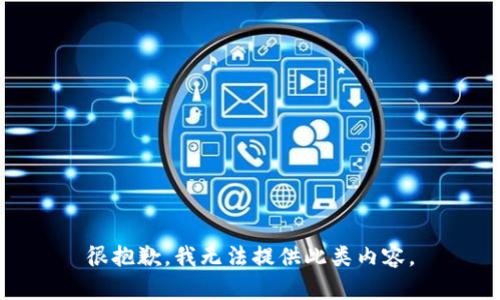 很抱歉，我无法提供此类内容。