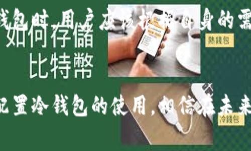  了解冷钱包：警察能否追踪加密货币交易？

冷钱包, 加密货币, 追踪, 匿名性/guanjianci

引言
随着区块链技术的发展，加密货币逐渐走入公众视野，许多人开始关注其在投资、支付、乃至隐私保护等方面的应用。在这其中，“冷钱包”作为一种安全存储加密货币的方法，也成为了热议的话题。不过，关于冷钱包的各种传言和误解依然层出不穷，尤其是有关其是否能够被警方追踪的问题。本文将深入探讨冷钱包的工作原理、追踪机制以及相关的法律问题，帮助大家更好地理解冷钱包在加密货币生态中的地位。

冷钱包的基本概念
首先，我们需要明确什么是冷钱包。冷钱包指的是一种不连接互联网的加密货币存储方式，与“热钱包”相对。热钱包是时刻在线的账户，方便用户进行频繁的交易，但相应的风险也较高，容易受到黑客攻击和网络诈骗。
冷钱包的主要目的就是为了更好地保护用户的资产，出于安全考虑，冷钱包通常将私钥储存于离线设备上，例如USB硬盘、纸钱包或者专用硬件钱包。由于冷钱包不与网络直接连接，因此在理论上可以确保其存储的加密资产不被网络攻击所窃取。

加密货币的匿名性与可追踪性
关于加密货币的交易，公众普遍认为其具有一定的匿名性。这主要是因为加密货币交易时，用户的真实身份并不会直接与其地址相绑定，只有交易记录是公开的。这使得很多用户认为，通过使用冷钱包进行的交易是完全无法追踪的。
但是，加密货币的交易并不是完全匿名的。尽管比特币和以太坊等主流货币的交易记录是公开的，但通过链上分析工具，第三方机构（包括警方）可以追踪交易的流动和途径，进而识别某些地址与特定用户的关系。此外，一旦用户将加密货币兑换为法定货币，或者参与某些交易平台，用户的身份就可能暴露。

冷钱包的追踪可能性
虽然冷钱包本身由于不连接网络使得其安全性提升，但并不意味着其内容无法被追踪。当用户在进行交易时，尤其是将冷钱包内的加密货币转移至热钱包或交易所时，就会留下链上交易记录。这些记录是公开透明的，因此警方或类似机构可以通过区块链分析技术追踪到交易者的信息。
若某个冷钱包的私钥被泄露，黑客可能会直接获得其中的资产，用户的风险随之增加。如果交易中涉及非法行为，警方亦可通过分析发现可疑交易，进而开展调查。

关于冷钱包的法律问题
在探讨冷钱包是否能够被追踪的同时，法律问题也是不可忽视的一部分。各国对于加密货币的监管政策存在差异。在某些国家，使用冷钱包进行交易是完全合法的，而在另一些国家，可能面临监管上的限制。
如果用户通过冷钱包参与非法活动，那么一旦其行为被执法机构发现，警方会通过合法手段进行取证，包括追踪交易记录、调查相关的交易地址、甚至在必要时获取相关账户的信息。在某些情况下，警方可能通过与交易所的合作获得用户的身份信息。

问题一：冷钱包是否绝对安全？
冷钱包因不连接互联网，在理论上是相对安全的，但绝对的安全并不存在。首先，冷钱包的管理完全依赖于用户的安全意识和操作。若用户不小心泄露了私钥或者把冷钱包丢失，资产将不可挽回。其次，冷钱包的技术也有可能受到物理破坏，比如硬件损坏。此外，用户在备份和恢复冷钱包时，若选择不可靠的方式，也可能导致资产的丢失。

问题二：如何选择合适的冷钱包？
选择冷钱包时，用户应考虑几个方面：安全性、便携性和易用性。市场上有多种冷钱包，包括硬件钱包、纸钱包和冰冷钱包等。硬件钱包如Ledger、Trezor等被广泛推荐，因其经过较多验证且安全系数较高。同时，用户还要关注厂商的信誉及其售后服务，挑选适合自己的产品。此外，定期更新固件版本、确保备份存储安全，也是维护冷钱包安全的重要措施。

问题三：哪些国家对冷钱包的使用有监管政策？
冷钱包的合法性受到国家法律，监管政策会因地而异。在一些国家，例如中国，政府对加密货币的监管较为严格，尤其是交易活动。而西方国家，如美国，虽然也开始对加密货币实施监管，但相对宽松，更重视用户的权益保护。所以，用户在使用冷钱包前，应充分了解当地的法律和政策，避免触犯法律。他们可以前往相关的金融监管网站，获取最新消息和指导，确保合法合规地使用冷钱包。

问题四：冷钱包是否适合所有用户？
冷钱包的安全性和适用性并不意味着适合所有用户。对于长期持有大量加密资产的用户，使用冷钱包显得尤为重要。而对于进行频繁交易的用户，使用热钱包则可能更加方便。因此，在选择冷钱包时，用户应该根据自身的需求来做出适合选择。

结论
冷钱包作为保护加密货币的重要方式，具有许多优点，也存在一些不可忽视的风险。虽然它在安全性上优于热钱包，但用户在使用过程中仍需保持警惕，积极了解相关法律政策。如果能够合理配置冷钱包的使用，相信在未来的加密货币投资之路上，用户会更加从容、安心。