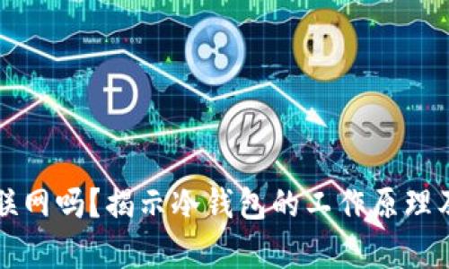 冷钱包需要联网吗？揭示冷钱包的工作原理及安全性分析