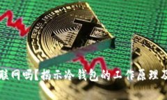 冷钱包需要联网吗？揭示冷钱包的工作原理及安