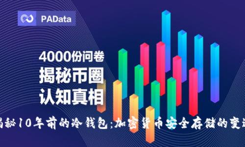 揭秘10年前的冷钱包：加密货币安全存储的变迁