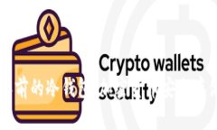 揭秘10年前的冷钱包：加密货币安全存储的变迁