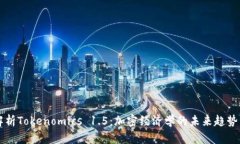 全面解析Tokenomics 1.5：加密