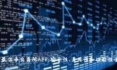 2023年最佳币交易所APP：安全性、易用性和功能性