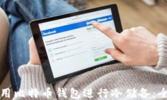 如何使用比特币钱包进行