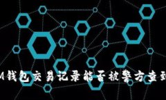 IM钱包交易记录能否被警方