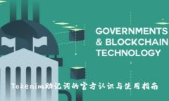 Tokenim助记词的官方认识与
